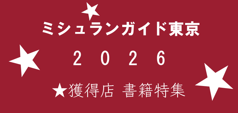 ミシュランガイド東京2026